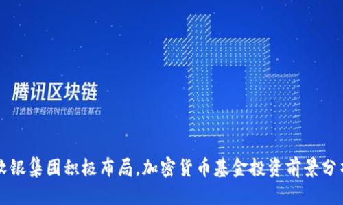 软银集团积极布局，加密货币基金投资前景分析
