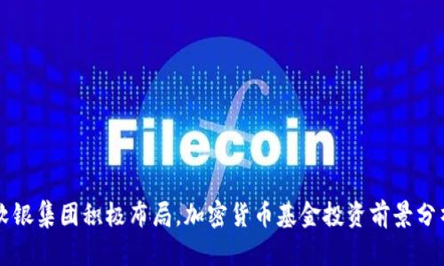 软银集团积极布局，加密货币基金投资前景分析