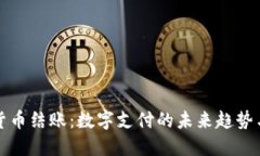 加密货币结账：数字支付的未来趋势与应用