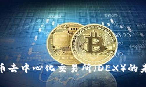 全面解析加密货币去中心化交易所（DEX）的未来发展及其影响