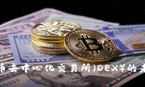 全面解析加密货币去中心化交易所（DEX）的未来发展及其影响