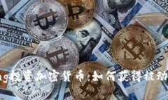 全面解析Staking投资加密货币：如何获得被动收益