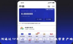 如何通过TP钱包添加合约地址进行数字资产购买