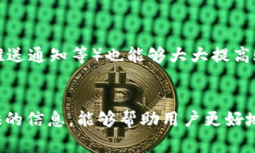 如何找回TP钱包密码：详细步骤与常见问题解答

TP钱包, 密码找回, 钱包安全, 区块链/guanjianci

引言
随着区块链技术的不断发展以及数字资产的普及，越来越多的人开始使用数字钱包来管理自己的加密货币。其中，TP钱包因其用户友好的界面和强大的功能而受到广泛欢迎。然而，在使用TP钱包的过程中，用户往往会面临一个常见的问题：密码忘记了该如何找回？本文将为您详细介绍如何找回TP钱包的密码，并回答一些相关的常见问题。

TP钱包简介
TP钱包是一款多功能的数字货币钱包，支持多种链上的资产，如以太坊、比特币等。它不仅允许用户安全地存储和管理自己的数字资产，还提供交易功能、DApp和更多功能。TP钱包以其高安全性和易用性赢得了大量用户的信赖。不过，由于密码是保护用户资产的重要凭证，忘记密码可能会导致用户面临资产无法访问的困境。

如何找回TP钱包密码
如果您忘记了TP钱包的密码，可以通过以下几种方式进行找回。

h4方法一：使用助记词/h4
TP钱包在创建时通常会生成助记词，用于备份和恢复钱包。如果您在创建钱包时记下了助记词，可以通过下面的步骤找回密码：
ol
    li打开TP钱包应用并选择“导入钱包”。/li
    li输入您记下的助记词，确保顺序正确。/li
    li完成导入后，您将能够重新设置钱包密码，并访问您的资产。/li
/ol

h4方法二：联系客服支持/h4
如果您没有助记词，另一种方法是联系TP钱包的客服支持。虽然TP钱包团队可能无法直接为您恢复密码，但他们可能提供一些建议或特定帮助。建议您准备好相关信息，例如注册时使用的邮箱和其他账户信息，以便客服能够进一步帮助您。

h4注意事项/h4
在找回密码的过程中，请注意不要泄露您的助记词和任何个人信息，确保程序的安全性。使用官方渠道与客服沟通，避免欺诈和钓鱼行为。

常见问题解答

h4问题一：如果没有助记词，我还能找回钱包吗？/h4
首先，助记词是恢复钱包和找回密码的关键。如果您没有助记词，找回钱包的难度将大大增加。此时，您可以尝试以下方法：
ul
    li检查您曾保存助记词的地方，有时候我们可能会将其写在纸上或者保存在云端。/li
    li联系TP钱包的客服，询问他们是否有其他方式帮助恢复帐号。/li
    li查看TP钱包的官方网站，了解是否有相关的通知或更新帮助您解决问题。/li
/ul
需要注意的是，数字资产的安全非常关键，避免使用未经证实的工具和第三方软件进行恢复，以免造成资产的丢失。

h4问题二：TP钱包的安全性如何？/h4
TP钱包在安全性方面采用了多种措施来保护用户的资产。首先，TP钱包在设计时就考虑到了用户数据的加密，所有个人信息和私钥均被加密存储。其次，用户数据不会存储在TP钱包的服务器上，而是存储在用户的设备上，这样可以有效避免黑客的攻击。此外，TP钱包还支持设置多重签名及其他安全功能，以进一步保护用户的数字资产。

当然，用户在使用TP钱包时，自己也需要注意安全，比如保管好助记词，设置强密码，并定期更新密码。同时，尽量避免在公共网络环境下使用钱包，以减少潜在的风险。

h4问题三：TP钱包的助记词丢失后还能恢复吗？/h4
助记词是恢复钱包的重要工具，如果遗失，恢复钱包的可能性较低。助记词丢失后，用户可以尝试以下几个途径：
ul
    li回忆助记词的内容，有时候我们只是一时忘记，可能能够唤醒记忆。/li
    li寻求专业的恢复服务，但需谨慎选择，确保服务商的信誉和合法性。/li
    li检查任何以前的备份，以防您在某个地方保存了助记词的复本。/li
/ul
如果以上都未果，确保不会泄露任何信息的情况下，用户需接受助记词丢失的事实，无法找回钱包中的数字资产。

h4问题四：为什么设置强密码对TP钱包重要？/h4
设置强密码对于TP钱包至关重要，因为它是保护用户资产的第一道防线。强密码可以有效抵挡黑客的攻击和密码破解行为。建议用户在设置密码时遵循以下原则：
ul
    li使用至少包含16个字符的密码，包含大小写字母、数字和特殊字符。/li
    li避免使用与个人信息相关的常见词汇，例如生日、姓名等。/li
    li定期更改密码，并确保不同账户使用不同的密码。/li
/ul
此外，避免在多个网站和应用中重复使用相同的密码，这样一来即使某个账户被攻破，也不会影响到其他账户的安全。同时，启用双重认证功能（如短信验证、推送通知等）也能够大大提高账户的安全性。

结语
总的来说，TP钱包的安全性和便捷性已经使其成为许多数字货币持有者的首选工具。然而，忘记密码或丢失助记词可能会带来一定的不便。希望通过本文提供的信息，能够帮助用户更好地理解如何找回TP钱包的密码，并提高对数字资产安全的认识。如果您在使用TP钱包过程中遇到问题，最好积极寻求专业的支持和帮助，以确保您资产的安全。