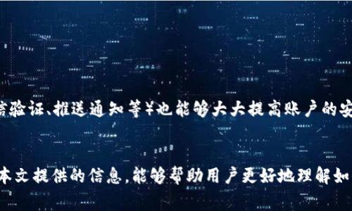 如何找回TP钱包密码：详细步骤与常见问题解答

TP钱包, 密码找回, 钱包安全, 区块链/guanjianci

引言
随着区块链技术的不断发展以及数字资产的普及，越来越多的人开始使用数字钱包来管理自己的加密货币。其中，TP钱包因其用户友好的界面和强大的功能而受到广泛欢迎。然而，在使用TP钱包的过程中，用户往往会面临一个常见的问题：密码忘记了该如何找回？本文将为您详细介绍如何找回TP钱包的密码，并回答一些相关的常见问题。

TP钱包简介
TP钱包是一款多功能的数字货币钱包，支持多种链上的资产，如以太坊、比特币等。它不仅允许用户安全地存储和管理自己的数字资产，还提供交易功能、DApp和更多功能。TP钱包以其高安全性和易用性赢得了大量用户的信赖。不过，由于密码是保护用户资产的重要凭证，忘记密码可能会导致用户面临资产无法访问的困境。

如何找回TP钱包密码
如果您忘记了TP钱包的密码，可以通过以下几种方式进行找回。

h4方法一：使用助记词/h4
TP钱包在创建时通常会生成助记词，用于备份和恢复钱包。如果您在创建钱包时记下了助记词，可以通过下面的步骤找回密码：
ol
    li打开TP钱包应用并选择“导入钱包”。/li
    li输入您记下的助记词，确保顺序正确。/li
    li完成导入后，您将能够重新设置钱包密码，并访问您的资产。/li
/ol

h4方法二：联系客服支持/h4
如果您没有助记词，另一种方法是联系TP钱包的客服支持。虽然TP钱包团队可能无法直接为您恢复密码，但他们可能提供一些建议或特定帮助。建议您准备好相关信息，例如注册时使用的邮箱和其他账户信息，以便客服能够进一步帮助您。

h4注意事项/h4
在找回密码的过程中，请注意不要泄露您的助记词和任何个人信息，确保程序的安全性。使用官方渠道与客服沟通，避免欺诈和钓鱼行为。

常见问题解答

h4问题一：如果没有助记词，我还能找回钱包吗？/h4
首先，助记词是恢复钱包和找回密码的关键。如果您没有助记词，找回钱包的难度将大大增加。此时，您可以尝试以下方法：
ul
    li检查您曾保存助记词的地方，有时候我们可能会将其写在纸上或者保存在云端。/li
    li联系TP钱包的客服，询问他们是否有其他方式帮助恢复帐号。/li
    li查看TP钱包的官方网站，了解是否有相关的通知或更新帮助您解决问题。/li
/ul
需要注意的是，数字资产的安全非常关键，避免使用未经证实的工具和第三方软件进行恢复，以免造成资产的丢失。

h4问题二：TP钱包的安全性如何？/h4
TP钱包在安全性方面采用了多种措施来保护用户的资产。首先，TP钱包在设计时就考虑到了用户数据的加密，所有个人信息和私钥均被加密存储。其次，用户数据不会存储在TP钱包的服务器上，而是存储在用户的设备上，这样可以有效避免黑客的攻击。此外，TP钱包还支持设置多重签名及其他安全功能，以进一步保护用户的数字资产。

当然，用户在使用TP钱包时，自己也需要注意安全，比如保管好助记词，设置强密码，并定期更新密码。同时，尽量避免在公共网络环境下使用钱包，以减少潜在的风险。

h4问题三：TP钱包的助记词丢失后还能恢复吗？/h4
助记词是恢复钱包的重要工具，如果遗失，恢复钱包的可能性较低。助记词丢失后，用户可以尝试以下几个途径：
ul
    li回忆助记词的内容，有时候我们只是一时忘记，可能能够唤醒记忆。/li
    li寻求专业的恢复服务，但需谨慎选择，确保服务商的信誉和合法性。/li
    li检查任何以前的备份，以防您在某个地方保存了助记词的复本。/li
/ul
如果以上都未果，确保不会泄露任何信息的情况下，用户需接受助记词丢失的事实，无法找回钱包中的数字资产。

h4问题四：为什么设置强密码对TP钱包重要？/h4
设置强密码对于TP钱包至关重要，因为它是保护用户资产的第一道防线。强密码可以有效抵挡黑客的攻击和密码破解行为。建议用户在设置密码时遵循以下原则：
ul
    li使用至少包含16个字符的密码，包含大小写字母、数字和特殊字符。/li
    li避免使用与个人信息相关的常见词汇，例如生日、姓名等。/li
    li定期更改密码，并确保不同账户使用不同的密码。/li
/ul
此外，避免在多个网站和应用中重复使用相同的密码，这样一来即使某个账户被攻破，也不会影响到其他账户的安全。同时，启用双重认证功能（如短信验证、推送通知等）也能够大大提高账户的安全性。

结语
总的来说，TP钱包的安全性和便捷性已经使其成为许多数字货币持有者的首选工具。然而，忘记密码或丢失助记词可能会带来一定的不便。希望通过本文提供的信息，能够帮助用户更好地理解如何找回TP钱包的密码，并提高对数字资产安全的认识。如果您在使用TP钱包过程中遇到问题，最好积极寻求专业的支持和帮助，以确保您资产的安全。