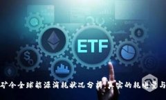 加密货币挖矿令全球能源消耗状况分析：真实的