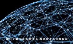 深入了解Yinbi加密货币：投资前景与市场分析