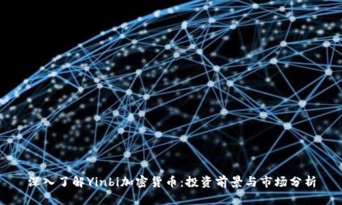 深入了解Yinbi加密货币：投资前景与市场分析