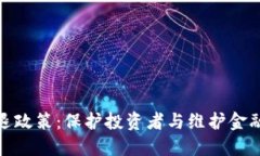 加密货币劝退政策：保护投资者与维护金融稳定