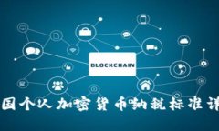 英国个人加密货币纳税标准详解