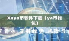 探索加密货币：了解投资、风险与未来趋势