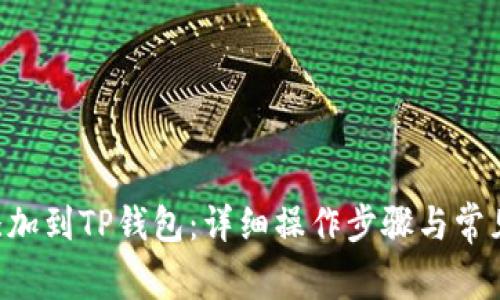 XRP如何添加到TP钱包：详细操作步骤与常见问题解答