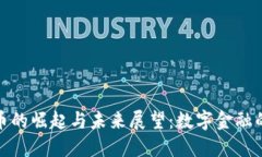 加密货币的崛起与未来展望：数字金融的新时代