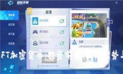 全面解析SFT加密货币：投资前景、技术优势与市