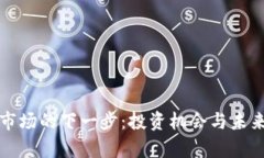 加密货币市场的下一步：投资机会与未来趋势分
