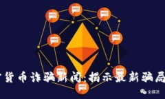 biatoti加密货币诈骗新闻：揭示最新骗局及防范措