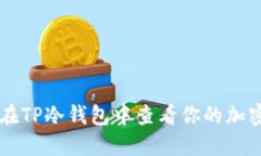 如何在TP冷钱包中查看你的加密货币