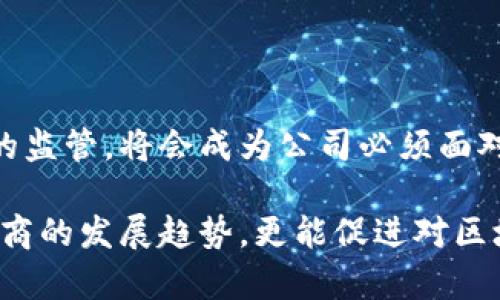   亚马逊发行的加密货币：未来电商的数字货币革命 / 
 guanjianci 亚马逊，加密货币，数字货币，电商 /guanjianci 

随着科技的迅猛发展，加密货币已逐渐成为金融市场的重要组成部分，而传统电商平台也开始探索区块链技术的前沿应用。近年来，亚马逊作为全球最大的电商平台之一，频频被提及可能发行自己的加密货币。尽管迄今为止亚马逊尚未发布任何官方公告，但围绕这项潜在计划的讨论却引发了市场的广泛关注。

本文将深入探讨亚马逊发行加密货币的背景、潜在对市场的影响、用户利益及可能面临的挑战。同时，我们也将讨论相关问题，以帮助读者更好地理解此话题。

1. 亚马逊发行加密货币的背景

亚马逊自成立以来，一直是电子商务领域的先锋，随着互联网技术的发展和消费者购物习惯的改变，亚马逊已经不仅仅是一个商品交易的平台，更是一个综合性的生活服务平台。在这个过程中，以比特币、以太坊等为代表的加密货币逐渐获得了市场的认可，它们通过去中心化的方式实现了快速、安全的交易。

近年来，亚马逊也开始关注区块链技术，初步涉及到的包括其云计算服务AWS为客户提供的区块链解决方案。根据多项市场研究报告，未来几年的加密货币市场将会持续增长，尤其是在电商领域，假如亚马逊真正决定发行自己的加密货币，将可能为其业务带来摩擦式的变革。

此外，近年来的全球经济形势也促使各大企业探索数字货币的可能性。疫情期间，接触less付款、在线购物的需求激增，这为数字支付提供了广阔的市场空间。因此，亚马逊若发行自己的加密货币，将有助于进一步提升用户体验，增强平台竞争力。

2. 加密货币对电商市场的影响

亚马逊发行加密货币无疑将对电商市场产生深远影响。首先，采用加密货币作为支付方式将提高交易的效率，消费者可迅速完成交易，同时减少信用卡手续费带来的成本。传统支付方式受限于银行的交易处理时间，而加密货币的即时性将为用户提供更为灵活的支付选择。

其次，亚马逊的加密货币将可能吸引更多的消费者，尤其是年轻一代身份。这些向往数字化生活方式的年轻人更愿意使用加密货币消费。而通过使用亚马逊的加密货币，用户还可享受到相关的奖励机制，例如购物折扣、积分回馈等，这样不仅能提升用户黏性，还能吸引更多新用户加入。

同时，发放自己加密货币的亚马逊提振了其他商业企业采取类似措施的潜力，可能会引发一股加密货币潮流，进一步推动整个电商市场的数字化转型进程。这对传统金融系统的冲击无疑为消费者带来更多选择与便利。

3. 用户利益与潜在风险

虽然亚马逊加密货币可能给用户带来许多便利，但潜在的风险同样不能忽视。首先，用户在使用数字货币的过程中需要了解其波动性：与传统货币相比，加密货币价格波动极大，使得消费者在交易过程中面临价位风险。假如用户在价格较高时购买商品，但在支付后价格下跌，则会影响到用户的购物体验。

其次，安全性是用户必须关注的问题。尽管区块链技术被认为是攻不破的，但在实际操作中，黑客攻击和数字钱包的丢失仍然可能导致用户项目的损失。因此，用户在使用亚马逊加密货币时，必须采取必要的安全措施来保护自己的数字资产。

最后，政府政策的变化可能影响到加密货币的使用。在许多国家，加密货币的法律地位仍不明确，可能随时面临政策调整带来的风险。如果某国政府决定禁止加密货币，或对其采取不利措施，将对亚马逊及其用户带来冲击。

4. 可能相关的问题

关于亚马逊发行加密货币这一议题，有几个值得深入探讨的问题。

h44.1 亚马逊发行加密货币的具体计划为何尚未公布？/h4

很多人对于亚马逊何时会发布自己的加密货币充满期待，但实际上，亚马逊可能在进行深入的市场调研，及对加密货币市场的风险评估。在这样的情况下，亚马逊或许会推迟相关计划公布。这是因为加密货币市场的不确定性较大，如何制定合适的策略以规避风险，保障用户利益，是亚马逊必须优先考虑的问题。

h44.2 加密货币是否会改变消费者的支付习惯？/h4

加密货币的引入有可能改写消费者支付习惯。人们已经逐渐开始接受非现金支付方式，加密货币，尤其是像亚马逊这样的大型平台发行的数字货币，能否在未来的消费中占据一席之地，值得我们期待。由于年轻一代用户对技术的熟悉程度较高，他们更愿意尝试新技术并逐渐改变原有的支付方式。

h44.3 亚马逊如何确保其加密货币的价值稳定？/h4

对于任何一家发行加密货币的公司来说，稳定币的价值可能是个巨大挑战。亚马逊是否会采取措施确保其货币价值稳定，例如将其与法定货币挂钩或采取某种通胀控制机制，都是值得关注的焦点，这将直接影响用户对其加密货币的信任与接受程度。

h44.4 亚马逊加密货币是否会被纳入监管范围？/h4

随着越来越多企业投身于加密货币市场，全球各国的监管政策也在不断变化。假如亚马逊发行了加密货币，是否会受到所在国或者其业务拓展国的监管，将会成为公司必须面对的问题。在此过程中，如何与监管机构建立良好沟通，做到合法合规，维护用户权益，是亚马逊在推进其加密货币项目过程中必须考虑的重要方面。

综上所述，虽然亚马逊尚未正式发行加密货币，但这一潜在议题蕴含了丰富的讨论必要性。通过对加密货币的深度探索，我们不仅可以洞察未来电商的发展趋势，更能促进对区块链技术及数字经济的全面理解。