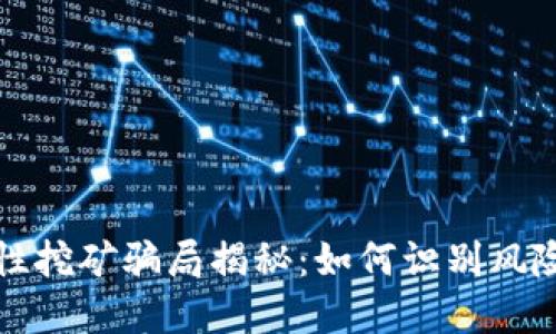 TP钱包流动性挖矿骗局揭秘：如何识别风险与保护资产