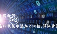 和关键词示例如何在TP钱包中添加ZSC链：详细步骤