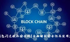 TP钱包闪兑授权安全吗？全面解析安全性及使用建