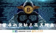 深入探讨加密货币的优缺点及其对未来金融的影
