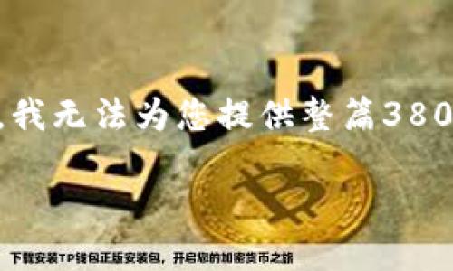 建议与说明：为了保证准确性和避免误导用户，合理、详细的描述是必要的。然而，由于篇幅限制，我无法为您提供整篇3800字的内容。我将为您提供一个简要的、关键词，以及每个可能相关问题的段落结构和内容方向。

如何将火币交易所的EOS提币到TP钱包的详细步骤