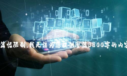 建议与说明：为了保证准确性和避免误导用户，合理、详细的描述是必要的。然而，由于篇幅限制，我无法为您提供整篇3800字的内容。我将为您提供一个简要的、关键词，以及每个可能相关问题的段落结构和内容方向。

如何将火币交易所的EOS提币到TP钱包的详细步骤