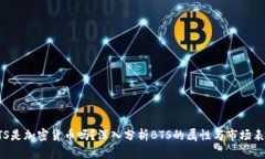 BTS是加密货币吗？深入分析BTS的属性与市场表现