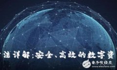 加密货币清算方法详解：安全、高效的数字资产