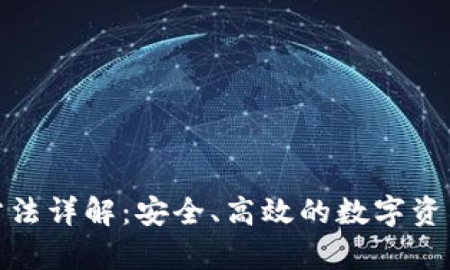 加密货币清算方法详解：安全、高效的数字资产交易解决方案