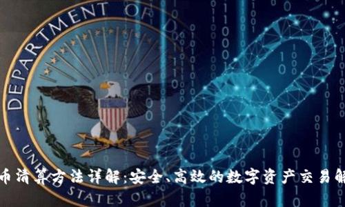 加密货币清算方法详解：安全、高效的数字资产交易解决方案