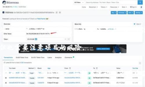  如何在TP钱包中管理和您的加密资产 / 
 guanjianci TP钱包, 加密货币管理, 数字资产, 钱包安全 /guanjianci 

随着加密货币市场的不断发展和普及，越来越多的人开始使用数字钱包来管理他们的加密资产。TP钱包作为一款多功能的加密钱包，吸引了大量用户。在使用TP钱包的过程中，有些用户可能会注意到，他们的钱包中币的数量似乎在不断增加。这种情况可能引发用户的疑惑和兴趣，究竟是什么原因使得TP钱包里的币变多了？本文将详细探讨这一问题，并提供相关的管理与建议。

1. TP钱包：基础知识与功能介绍
TP钱包是一款支持多种主流加密货币的数字钱包，用户可以通过它存储、发送和接收各种类型的数字资产。TP钱包不仅支持ERC20、BEP20和TRC20等多种代币标准，还提供了去中心化交易所（DEX）的接入，使用户能够方便地进行资产交易。除此之外，TP钱包还具有友好的用户界面和安全性高的特点，深受用户喜爱。

2. 钱包里币数量增加的原因
用户在TP钱包中发现币数量增加的情况，有可能是以下几种原因：
首先，许多加密货币项目会定期进行空投（Airdrop）。空投是指将免费代币分发给用户，通常是为了宣传项目或奖励持有者。如果您在某些项目的社区中注册过或持有过他们的代币，您可能会在TP钱包中看到相应的空投奖励。
其次，许多区块链项目会进行质押（Staking）或分红机制。如果您选择在TP钱包中质押某种代币，可能会在一定时间内获得额外的奖励代币。这些奖励代币将在您的钱包中自动增加，导致您看到币数量的增加。
再者，一些币种可能会进行分叉（Fork），例如比特币和比特币现金的分叉。分叉后，用户将根据持有的原币数量获得等量的新币，从而导致钱包中币量的增加。
最后，用户也有可能意外收到朋友或交易对手的转账，增加其币的数量。因此，用户应仔细检查自己的交易记录，以了解币量变化的具体原因。

3. 如何管理和TP钱包中的加密资产
管理和您的加密资产是确保投资成功和资产安全的重要步骤。以下是一些实用的建议：
首先，定期观察您的资产组合。通过监控不同币种的表现，您可以在合适的时机进行调整，增加或减少某些资产的持有比例。注意市场动态和项目进展是保持资产增值的关键。
其次，利用TP钱包中的质押或流动性挖矿功能。这些功能可以帮助用户在持有代币的同时赚取被动收入。选择信誉良好的项目进行质押，并确保了解潜在风险。
另外，确保您的钱包安全也是至关重要的。使用强密码、定期备份钱包数据，并开启两步验证，这些都是保护私钥和数字资产的有效措施。定期检查设备的安全性，确保其不受恶意软件及病毒的威胁。
此外，定期学习市场的最新动态和投资理财知识也有助于您的资产配置。通过不断提升自身的金融素养，您能够做出更加理性的投资决策。

4. 常见问题解答

问题1：如何验证TP钱包中的币是否真实？
用户在TP钱包中看到的币可能会引发疑虑，如何确认这些币是否真实存在呢？首先，您可以通过区块链浏览器来查询您的钱包地址，查看该地址上的资产情况。不同的币种适用不同的浏览器，例如以太坊的ERC20代币可以通过Etherscan进行查询，而比特币则可以通过Blockchain.com进行查看。
其次，如果您收到了新的代币或空投，您可以查看这些代币的合约地址，确认其是否为官方合约。如果不确定，可以在相关项目的官方网站或社交媒体中查询。确保每一项交易的真实性，可以帮助用户避免陷入欺诈和骗局。
最后，建议用户保持警惕，定期更新TP钱包软件，确保您使用的是最新版本。这将有助于维护钱包的安全性，减少不可预见的风险。

问题2：如何安全地进行TP钱包的转账？
在进行TP钱包的转账时，安全性是最重要的考虑因素。首先，确保您输入的接收地址正确无误，建议用户复制并粘贴地址，而不是手动输入，以避免输入错误导致的资产损失。
其次，建议在转账前进行小额测试，尤其是在转账给新地址时。这可以有效减少因为错误地址导致的资产损失风险。测试成功后，再进行大额转账。
同时，加强钱包的安全设置也十分必要。开启两步验证（2FA）功能，使账户更加安全，定期更换密码，并保持密码的复杂性，避免使用容易被猜测的简单密码。此外，确保您在受信任的网络环境中进行转账操作，避免公共WiFi等不安全网络的使用。
最后，一旦进行转账，请记得在TP钱包中查看交易记录，确认交易状态，以防止延误或失败的交易影响您的资产管理。

问题3：TP钱包支持哪些币种的选择及管理？
TP钱包作为一款多功能的加密钱包，支持多种主流加密货币的存储和管理。用户可以在TP钱包中看到比特币（BTC）、以太坊（ETH）、莱特币（LTC）及ERC20、BEP20等各种代币。这些都可以通过TP钱包的界面进行轻松管理和操作。
用户可以根据个人的投资偏好进行资产配置，选择持有不同种类的币种。通过选择不同比特币和以太坊的各种代币，有助于实现多样化的投资策略。此外，TP钱包的去中心化功能也使得用户能够轻松接入去中心化交易所，方便进行币种交换。
另外，用户可以通过TP钱包中的搜索功能找到特定的币种，并了解其详细信息及市场动态。帮助用户及时把握买入与卖出的时机，个人的投资收益。

问题4：如何处理在TP钱包中收到的空投和奖励？
处理TP钱包中收到的空投和奖励代币时，用户需要了解这些代币的性质及价值。首先，对于新收到的空投代币，建议用户对其进行初步的项目研究。查看项目的官方网站、白皮书及社区讨论，以判断其未来的投资潜力。
其次，用户应在TP钱包中查看这些代币的相关信息，包括其合约地址、总量及流通量等。这将有助于了解该代币在市场中的位置及其可能的价值波动。
除了进行基本的调研外，有些空投代币可能会具备质押或使用功能，用户可以选择参与项目的生态，进一步获取收益。参与质押或交易可能会给用户带来额外的回报，但也需要注意项目的风险。
最后，监控这些空投和奖励代币的市场动态，根据市场趋势适时买进卖出，进行合理的资产管理，以实现利益最大化。

总结来说，TP钱包为用户提供了安全、便利的加密资产管理工具。通过了解币数量增加的原因、钱包中的资产、确保转账安全以及合理处理空投和奖励，用户不仅能有效管理自己的加密资产，还能在波动的市场中获取更好的投资回报。