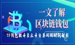 TP钱包提币至火币交易所的时间解析