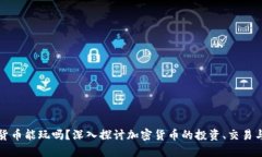 加密货币能玩吗？深入探讨加密货币的投资、交