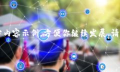 由于内容需要较长篇幅，这里提供一个框架和部