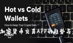 2023年加密货币交易APP的趋势与未来展望