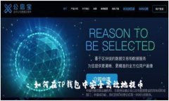 : 如何在TP钱包中安全高效地提币