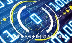 CFJ加密货币的全面介绍与投资指南