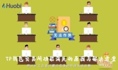  TP钱包交易所功能消失的原因与解决方案