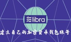 如何快速建立自己的加密货币钱包账号：详尽指