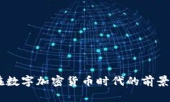 Uber在数字加密货币时代的前景与挑战