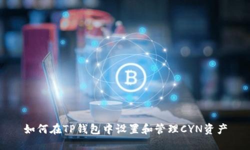 如何在TP钱包中设置和管理CYN资产