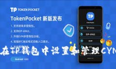 如何在TP钱包中设置和管理CYN资产