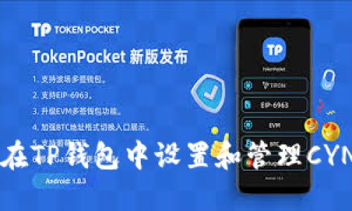 如何在TP钱包中设置和管理CYN资产