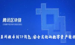 从交易所提币到TP钱包：安全高效的数字资产转移