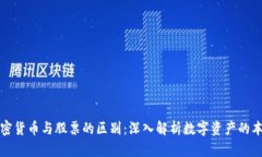 加密货币与股票的区别：深入解析数字资产的本