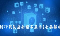 为什么划转到TP钱包后余额不显示？全面解析与解