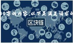 产生内容的能力目前限制在一定字数内，无法提
