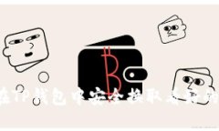 如何在TP钱包中安全换取看好的代币？